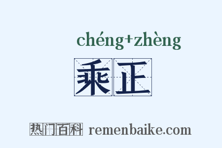 乘正是什么意思的图片